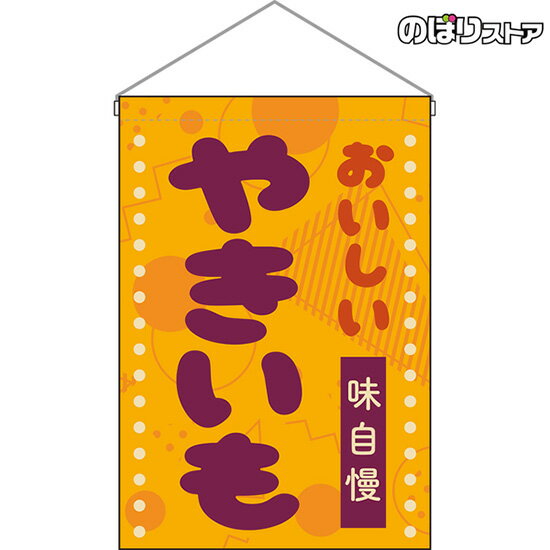 【商品仕様】・サイズ：W330×H480mm・素材：ポリエステル生地（ポンジ）、塩ビパイプ・仕立て：ヒートカット・上部棒袋、パイプφ11、紐1本【ポスト投函配達：2枚まで可/代引・日時指定不可】※受注生産品の為、商品完成後の発送となります（即日出荷はできません）※ご注文後のお客様都合によるキャンセル・ご返品・ご注文内容の変更はお受けできません。あらかじめご了承下さい。室内用の吸盤フックもおススメです！ 吸盤フック 吊下旗用 器具 室内用 (吸盤 小サイズ・直径35mm) No.44558 吸盤フック 吊下旗用 器具 室内用 (吸盤 中サイズ・直径55mm) No.44559 吸盤フック 吊下旗用 器具 室内用 (吸盤 大サイズ・直径70mm) No.44560