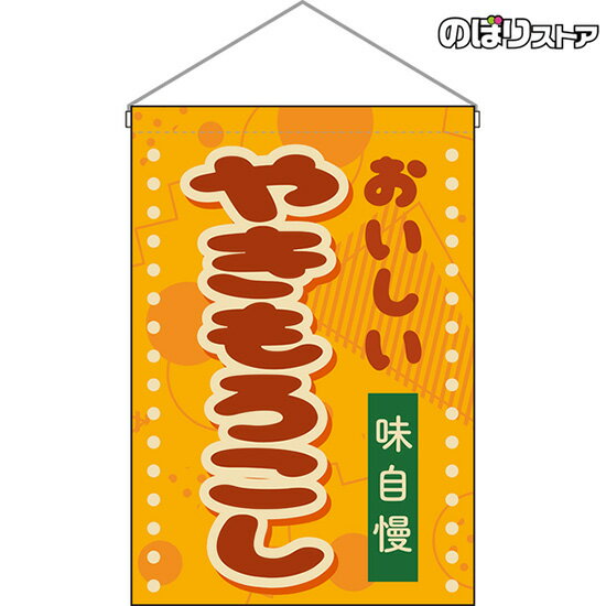 【2枚まで送料297円】やきもろこし （レトロ ポップ） 吊下旗 HNG-0313 （受注生産品・キャンセル不可）