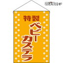 【2枚まで送料297円】ベビーカステラ (レトロ 黄) 吊下旗 HNG-0032 (受注生産品・キャンセル不可)