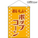【2枚まで送料297円】ポップコーン (レトロ 黄) 吊下旗 HNG-0033 (受注生産品・キャンセル不可)