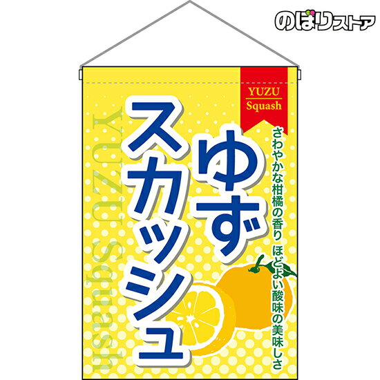 吊下旗 ゆずスカッシュ HNG-0340 （受注生産品・キャンセル不可）