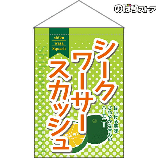 吊下旗 シークワーサースカッシュ HNG-0341 （受注生産品・キャンセル不可）