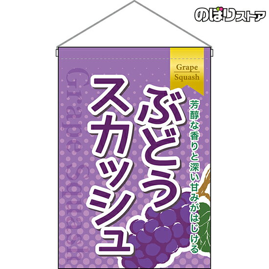 吊下旗 ぶどうスカッシュ HNG-0348 （受注生産品・キャンセル不可）