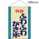 【2枚まで送料297円】ふわふわかき氷 （レトロ 水色） 吊下旗 HNG-0035 （受注生産品 キャンセル不可）