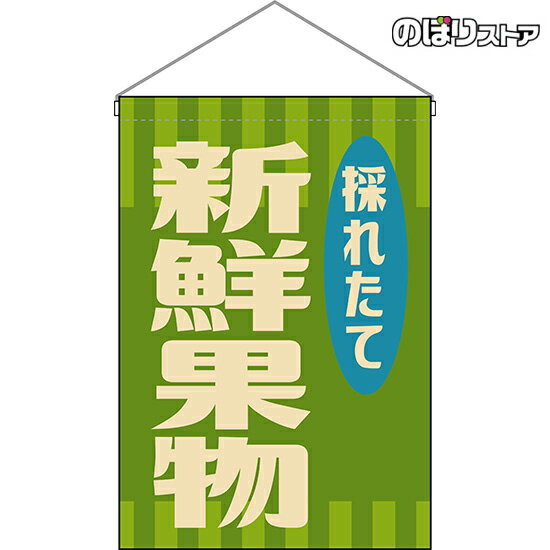 【2枚まで送料297円】新鮮果物 （レトロ 緑） 吊下旗 HNG-0041 （受注生産品・キャンセル不可）