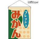 【2枚まで送料297円】みかん (レトロ) 吊下旗 果物 HNG-0044 (受注生産品・キャンセル不可)
