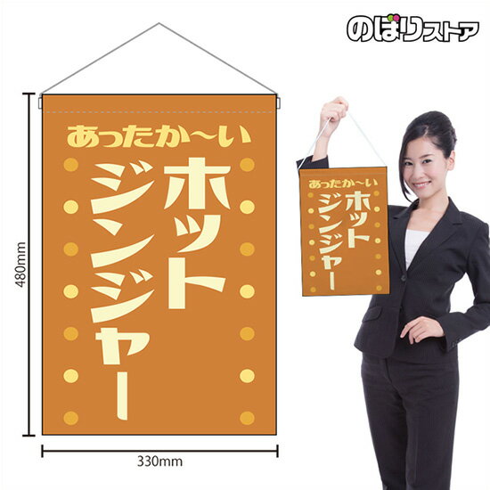 吊下旗 ホットジンジャー あったか〜い （レトロ 茶） HNG-0468 （受注生産品・キャンセル不可）