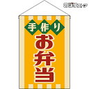 【2枚まで送料297円】手作り お弁当 (レトロ) 吊下旗 HNG-0048 (受注生産品・キャンセル不可)