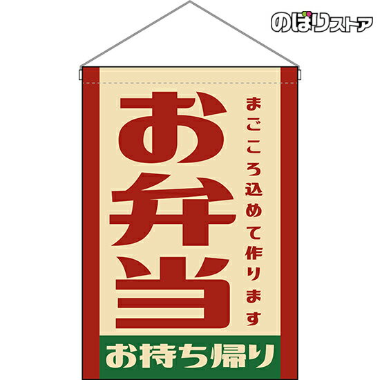 吊下旗 お弁当 お持ち帰り （レトロ） HNG-0049 （受注生産品・キャンセル不可）