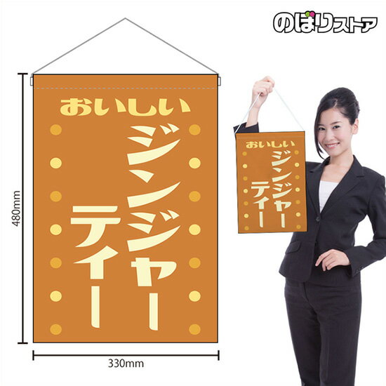 吊下旗 ジンジャーティー おいしい （レトロ 茶） HNG-0495 （受注生産品・キャンセル不可）