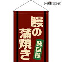 【2枚まで送料297円】鰻の蒲焼き (レトロ) 吊下旗 HNG-0050 (受注生産品・キャンセル不可)