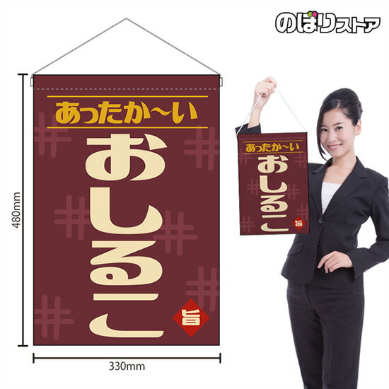 吊下旗 おしるこ あったか〜い （レトロ 紫） HNG-0530 （受注生産品・キャンセル不可）