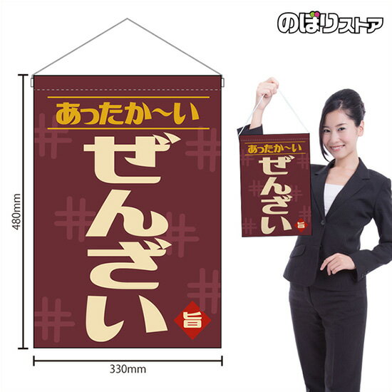 吊下旗 ぜんざい あったか〜い （レトロ 紫） HNG-0531 （受注生産品・キャンセル不可）