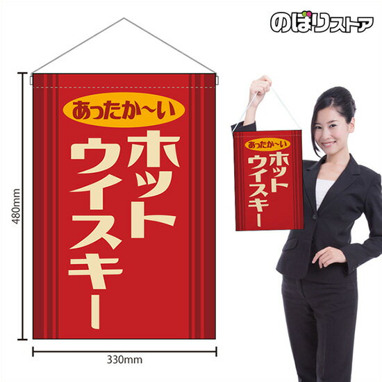 吊下旗 ホットウイスキー あったか〜い （レトロ 赤） HNG-0536 （受注生産品・キャンセル不可）