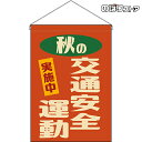 【2枚まで送料297円】秋の交通安全運動 (レトロ) 吊下旗 HNG-0054 (受注生産品・キャンセル不可)