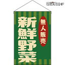 【2枚まで送料297円】無人販売 新鮮野菜 (レトロ 緑) 吊下旗 HNG-0056 (受注生産品・キャンセル不可)