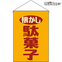 【2枚まで送料297円】懐かし 駄菓子 (レトロ 黄) 吊下旗 HNG-0060 (受注生産品・キャンセル不可)