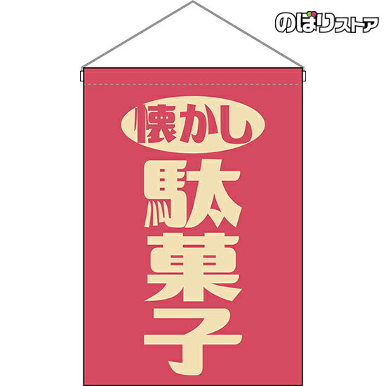 吊下旗 懐かし 駄菓子 （レトロ ピンク） HNG-0061 （受注生産品・キャンセル不可）