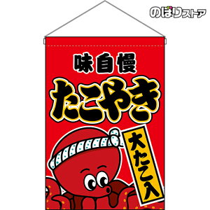 【2枚まで送料297円】たこやき (大たこ入) (赤) 吊下旗 HNG-0065 (受注生産品・キャンセル不可)