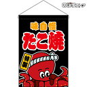 【2枚まで送料297円】たこ焼 (黒) 吊下旗 HNG-0068 (受注生産品・キャンセル不可)