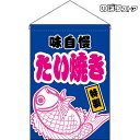 【2枚まで送料297円】たい焼き （青） 吊下旗 HNG-0083 （受注生産品・キャンセル不可）