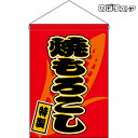 【2枚まで送料297円】焼もろこし (赤) 吊下旗 HNG-0099 (受注生産品・キャンセル不可)