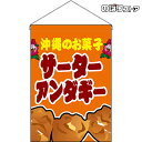 【2枚まで送料297円】サーターアンダギー (橙) 吊下旗 HNG-0117 (受注生産品・キャンセル不可)