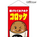 【2枚まで送料297円】コロッケ （赤