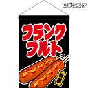 【2枚まで送料297円】フランクフルト (黒) 吊下旗 HNG-0125 (受注生産品・キャンセル不可)