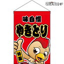 【2枚まで送料297円】やきとり (キャラクター 赤) 吊下旗 HNG-0128 (受注生産品・キャンセル不可)