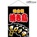 【2枚まで送料297円】焼き鳥 （黒） 吊下旗 HNG-0133 （受注生産品・キャンセル不可）