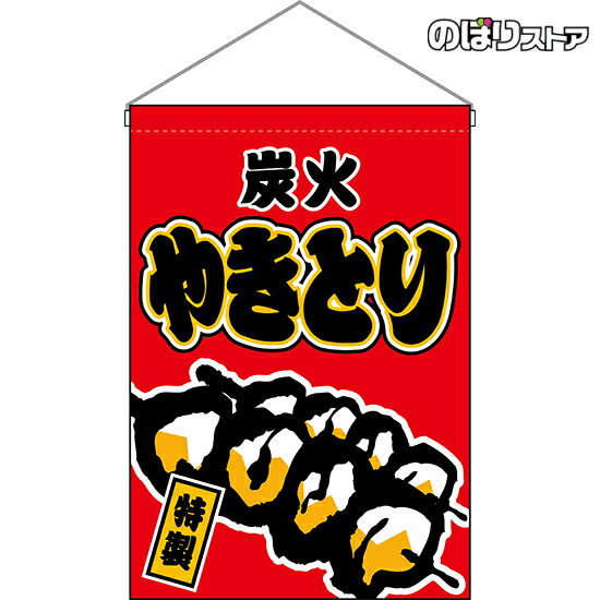 【2枚まで送料297円】炭火やきとり 赤 吊下旗 HNG-0136 受注生産品・キャンセル不可 