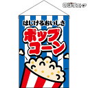 【2枚まで送料297円】ポップコーン しましま 吊下旗 HNG-0147 (受注生産品・キャンセル不可)