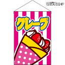 【2枚まで送料297円】クレープ しましま 吊下旗 HNG-0155 (受注生産品・キャンセル不可)