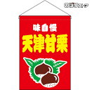 【2枚まで送料297円】天津甘栗 (赤) 吊下旗 HNG-0156 (受注生産品・キャンセル不可)
