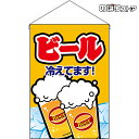 【2枚まで送料297円】ビール （黄） 吊下旗 HNG-0161 （受注生産品・キャンセル不可）