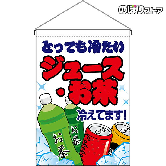 吊下旗 ジュース・お茶 （白） HNG-0167 （受注生産品・キャンセル不可）