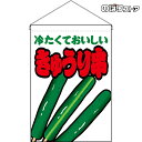 【2枚まで送料297円】きゅうり串 (白) 吊下旗 HNG-0168 (受注生産品・キャンセル不可)