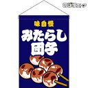 【2枚まで送料297円】味自慢 みたらし団子 (紺) 吊下旗 HNG-0188 (受注生産品・キャンセル不可)