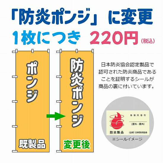 【同梱専用】のぼり旗 防炎ポンジに変更（オプション）