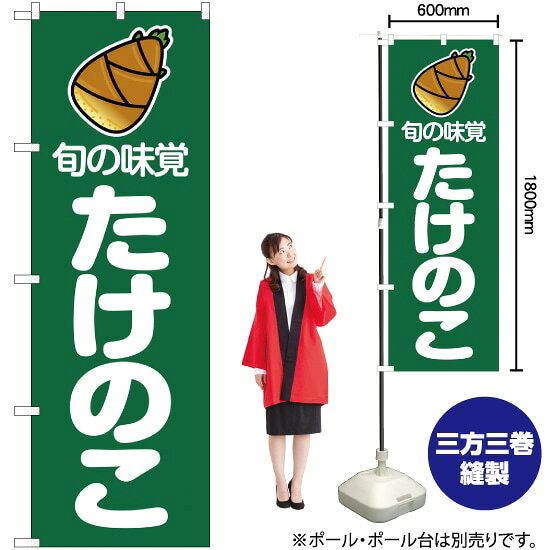 旬の味覚 たけのこ （緑） のぼり JA-1（受注生産品・キャンセル不可）