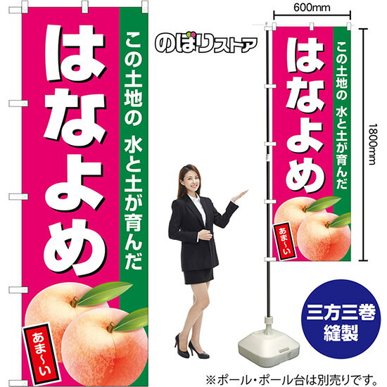のぼり旗 はなよめ この土地の 水と土が育んだ あま〜い (濃ピンク) JA-1027 （受注生産品・キャンセル不可）