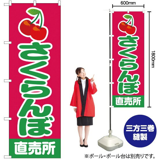さくらんぼ 直売所 （緑） のぼり JA-104（受注生産品・キャンセル不可）