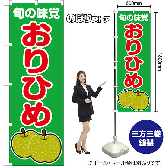 のぼり旗 おりひめ 旬の味覚 (緑) JA-1060 （受注生産品・キャンセル不可）