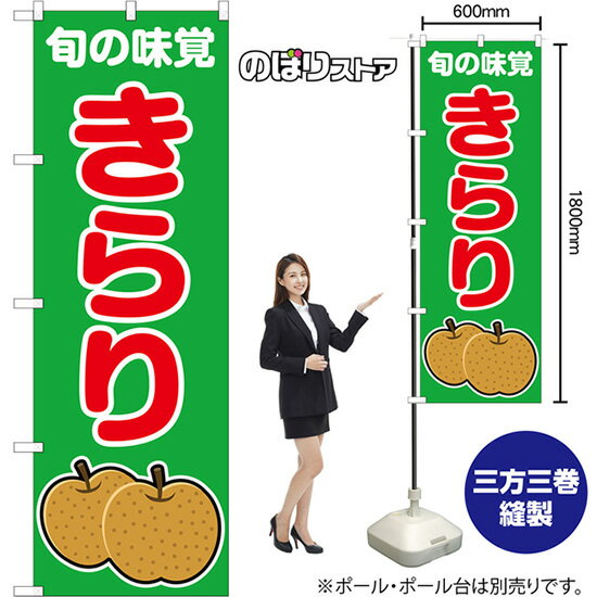 のぼり旗 きらり 旬の味覚 (緑) JA-1086 （受注生産品・キャンセル不可）
