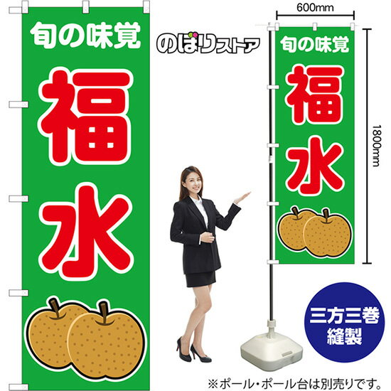 のぼり旗 福水 旬の味覚 (緑) JA-1098 （受注生産品・キャンセル不可）