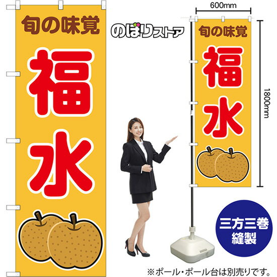 のぼり旗 福水 旬の味覚 (黄) JA-1099 （受注生産品・キャンセル不可）