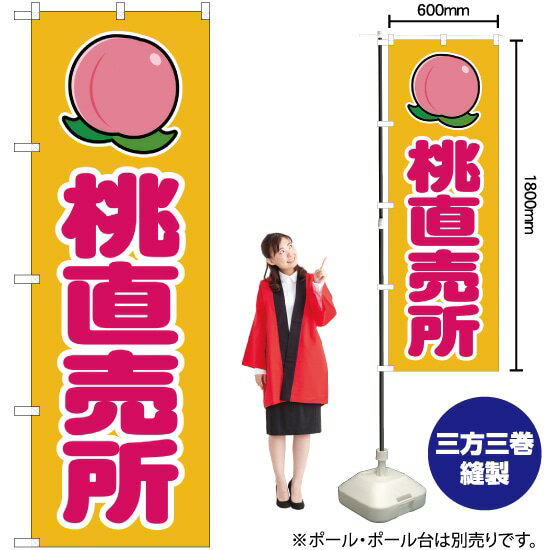 桃直売所 （黄） のぼり JA-110（受注生産品・キャンセル不可）