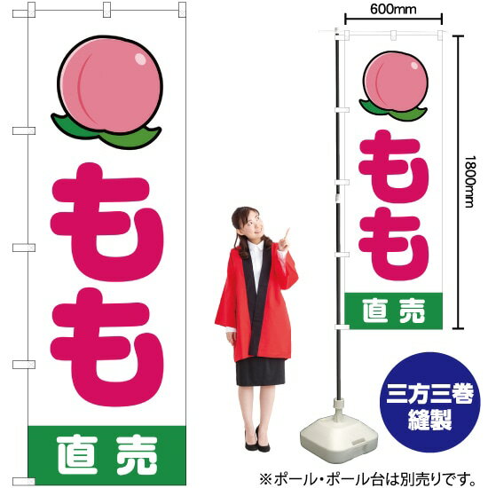もも直売 （白） のぼり JA-114（受注生産品・キャンセル不可）
