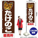 【3枚まで送料297円】たけのこ直売所 茶 のぼり JA-14 受注生産品・キャンセル不可 